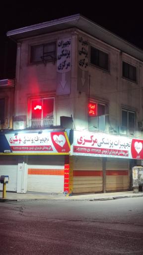 عکس تجهیزات پزشکی مرکزی