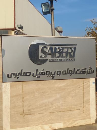 شرکت لوله و پروفیل صابری