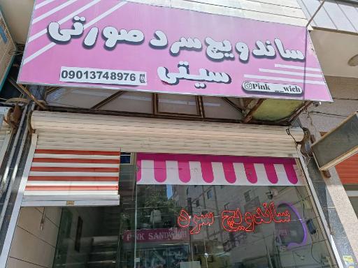 عکس ساندویچ سرد صورتی سیتی