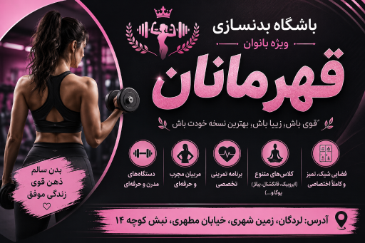 عکس باشگاه بدنسازی قهرمانان ویژه بانوان
