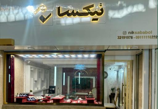 عکس نقره نیکسا