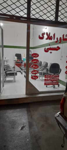 عکس مشاور املاک حسینی