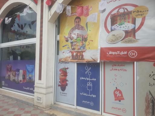 عکس فروشگاه افق کوروش