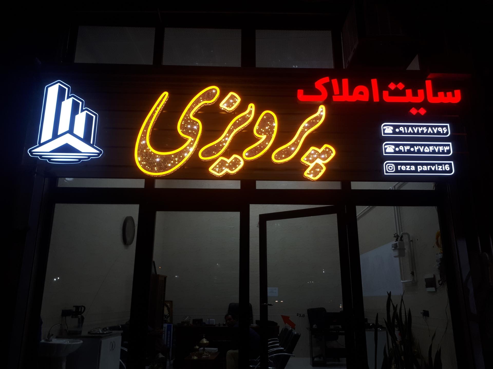 عکس مشاور املاک پرویزی