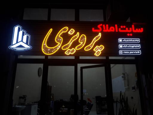 عکس مشاور املاک پرویزی