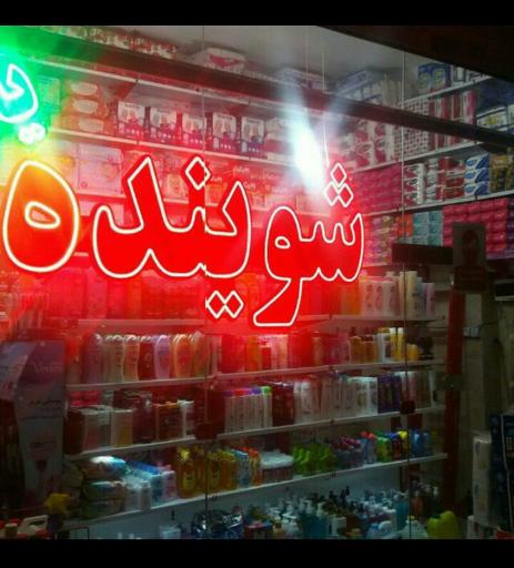 عکس شوینده بهداشتی یاس