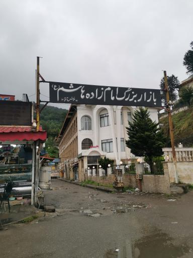 عکس بازار بزرگ امامزاده هاشم