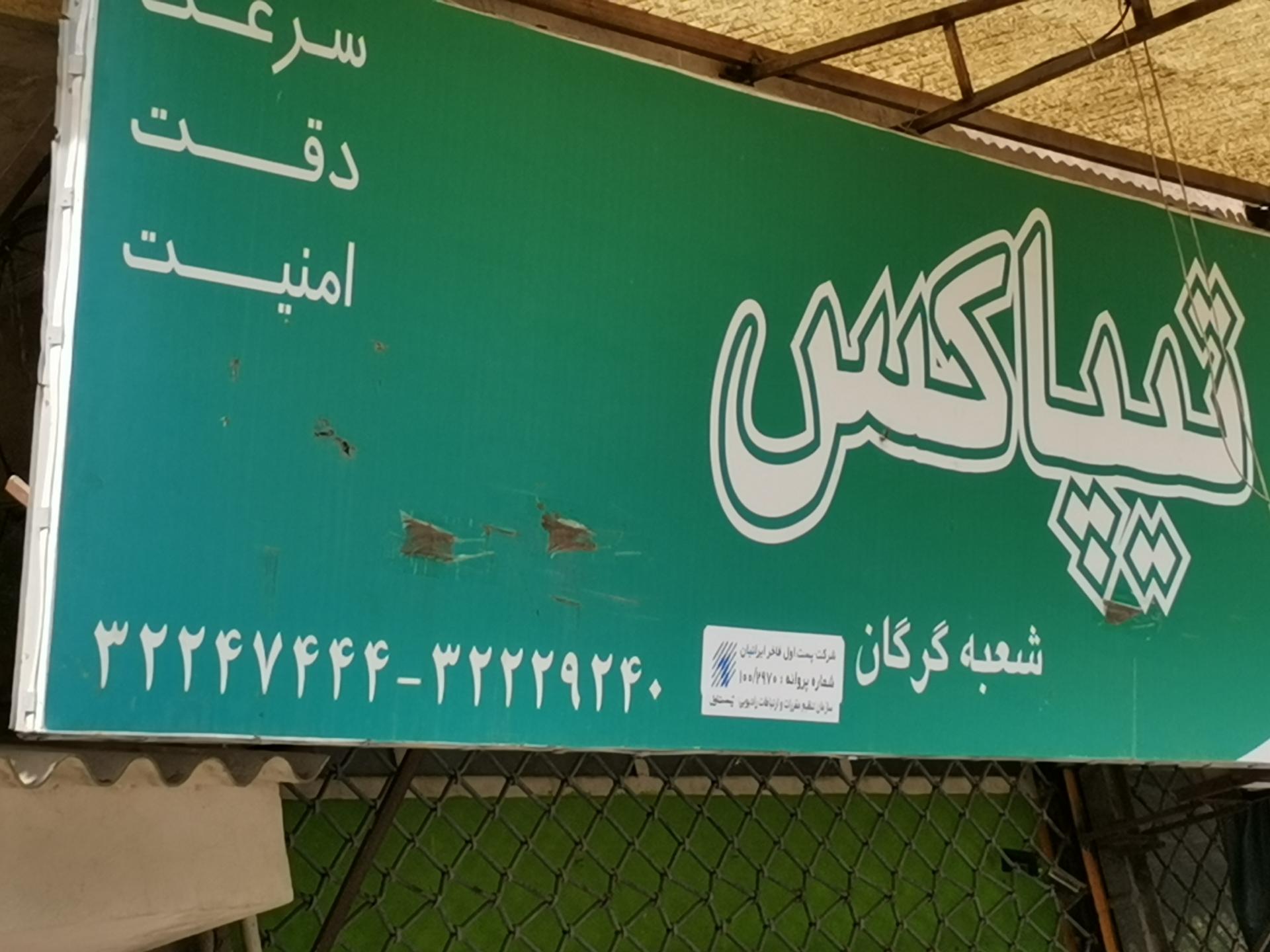 عکس تیپاکس شعبه گرگان  شعبه آموزشگاه جنگل