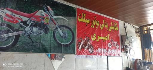 عکس تعمیرگاه موتورسیکلت ایوب امیری