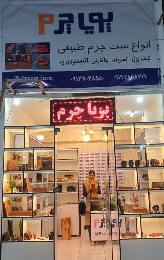 عکس پویا چرم