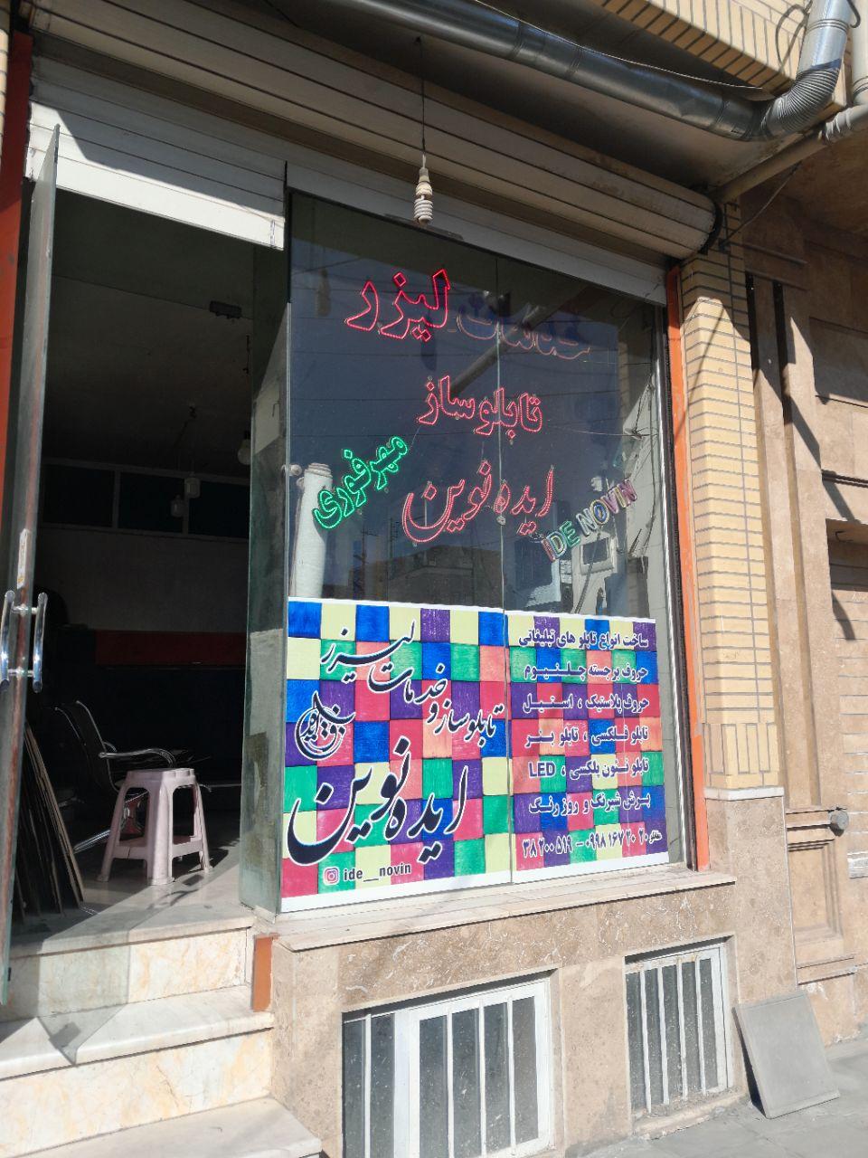 عکس خدمات لیزر وتابلو سازی ایده نوین