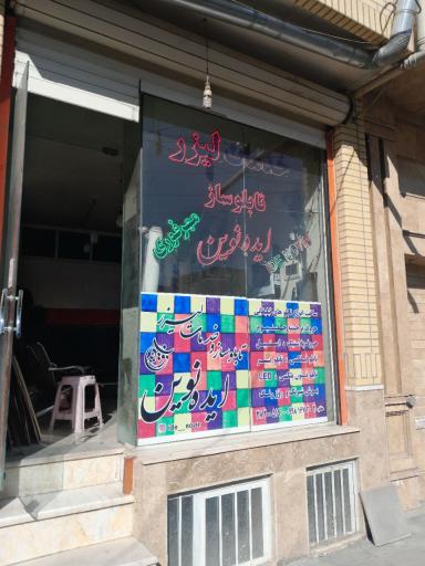 عکس خدمات لیزر و تابلو سازی ایده نوین
