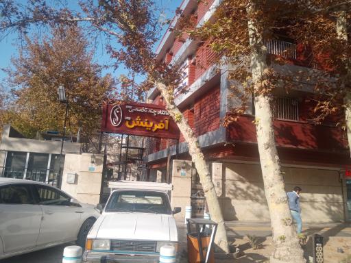 درمانگاه چند تخصصی ژنتیک آفرینش