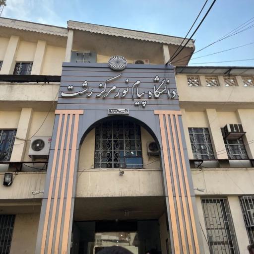 عکس دانشگاه پیام نور