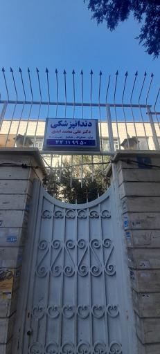 عکس کلینیک دندانپزشکی دکتر ابدی