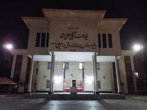 عکس دبیرستان نمونه دولتی امام علی (ع) مصلی نژاد