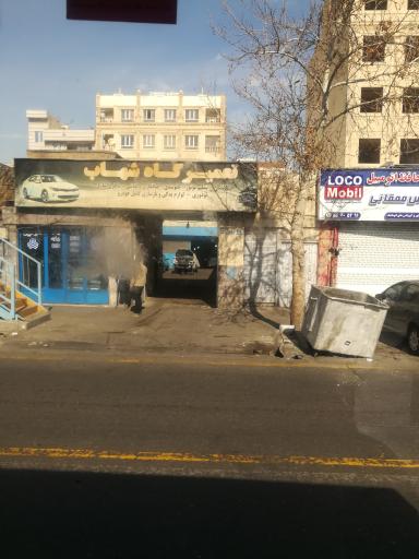 عکس تعمیرگاه شهاب