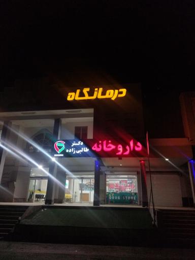 عکس داروخانه دکتر طالبی زاده 