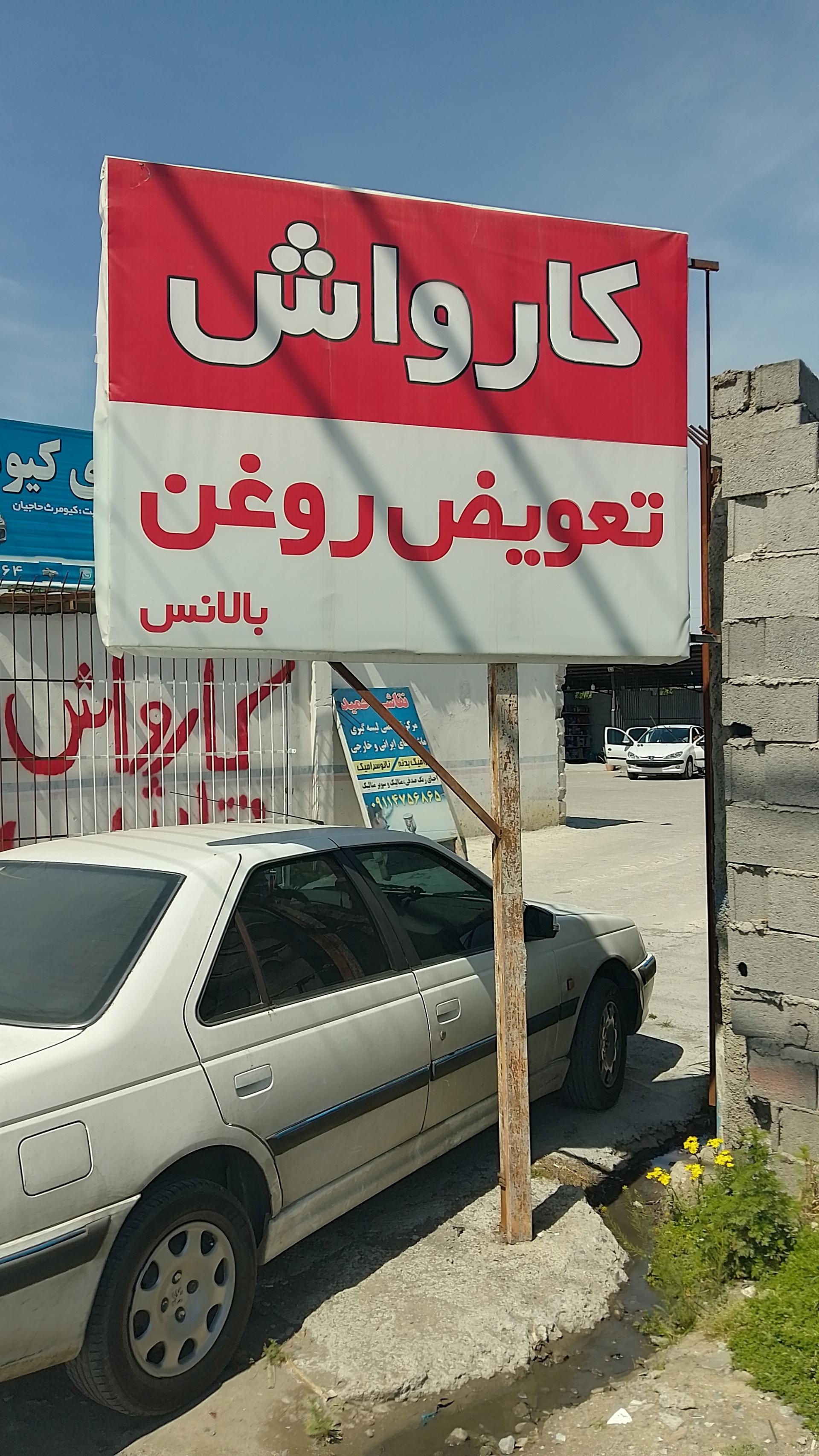 عکس تعویض روغن و کارواش یارا