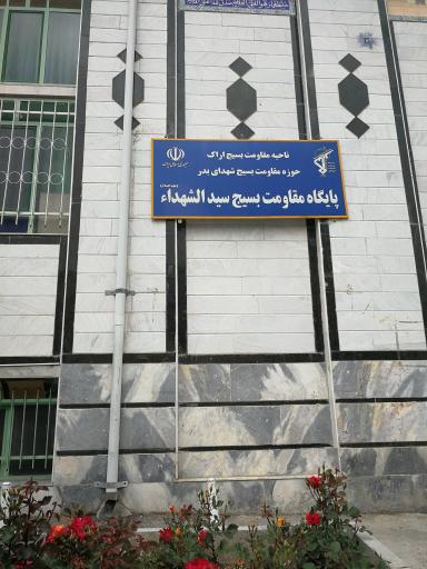 پایگاه مقاومت بسیج سیدالشهداء (ع)
