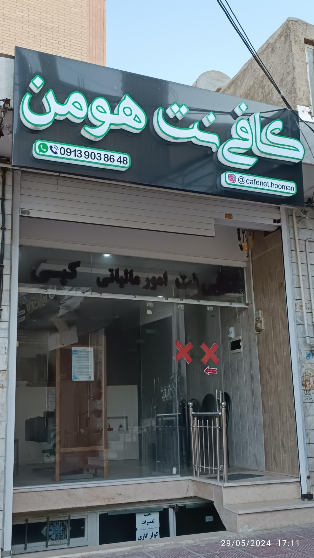 عکس کافی نت هومن 