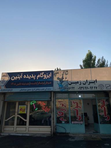 عکس فروشگاه قیر و ایزوگام ایران‌زمین(عبدالملکی)