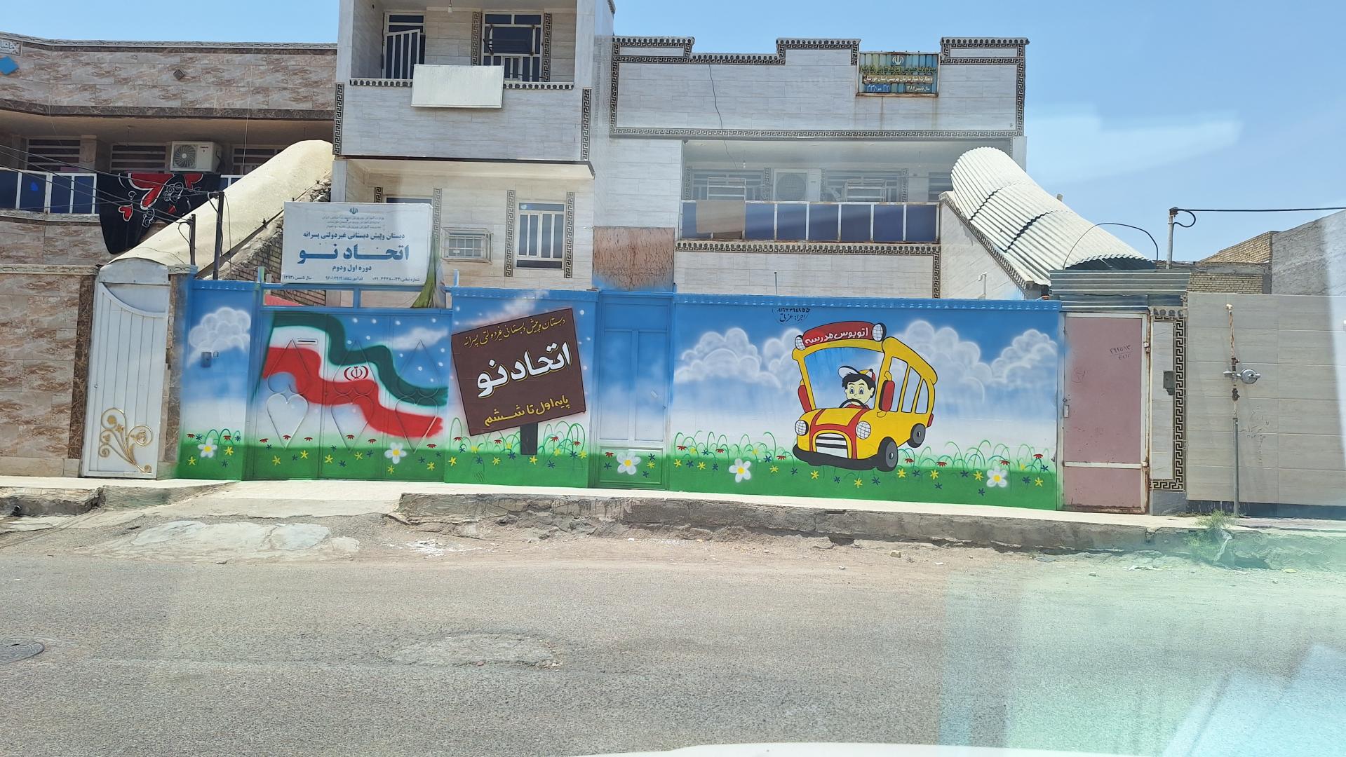 عکس دبستان و پیش دبستان اتحاد نو