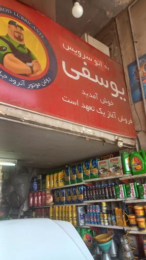 عکس اتو سرویس یوسفی