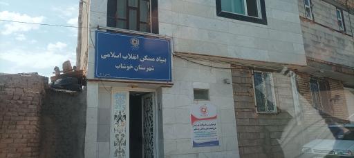 عکس اداره بنیاد مسکن انقلاب اسلامی شهرستان خوشاب 