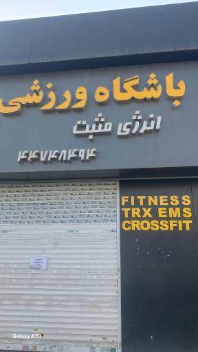 عکس باشگاه ورزشی انرژی مثبت