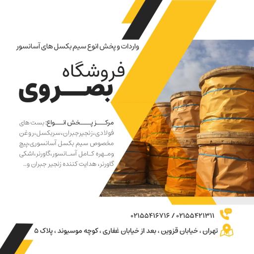 عکس فروشگاه سيم بكسل آسانسوری بصروی
