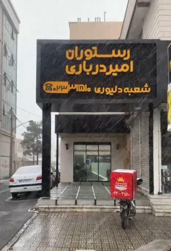 رستوران امیردرباری