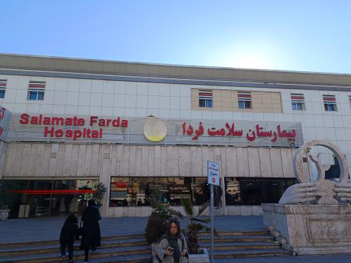 عکس بیمارستان سلامت فردا