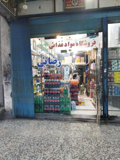 عکس فروشگاه مواد غذایی رضائی