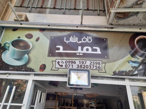 عکس کافی شاپ حمید