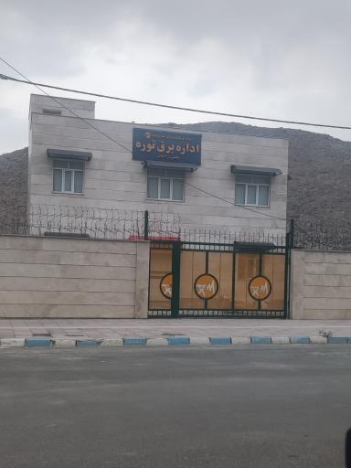 عکس اداره برق شهرستان توره