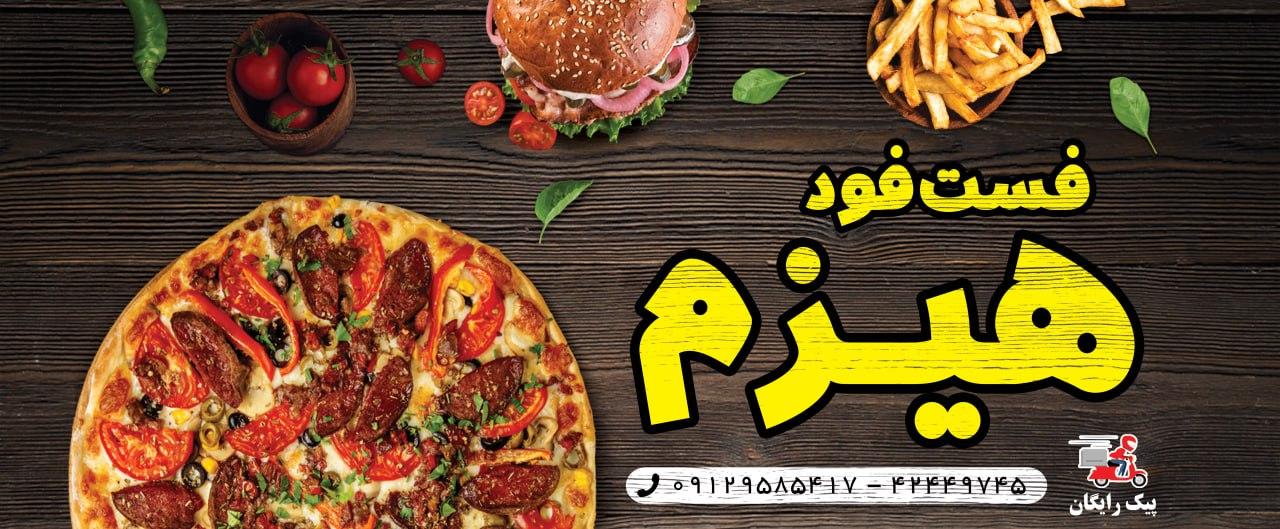 عکس فست فود هیزم