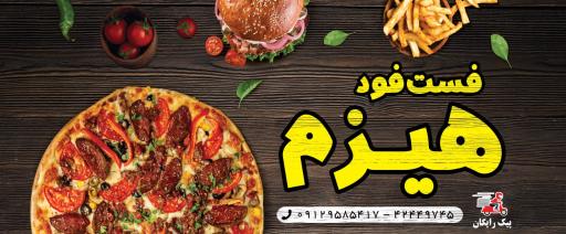 فست فود هیزم