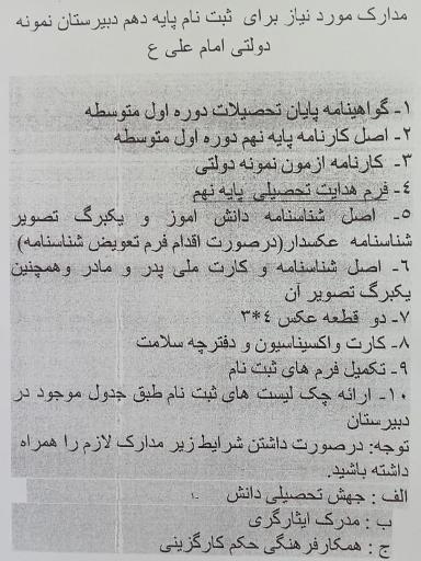 دبیرستان نمونه دولتی امام علی (ع) مصلی نژاد