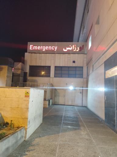 عکس بیمارستان سلامت فردا