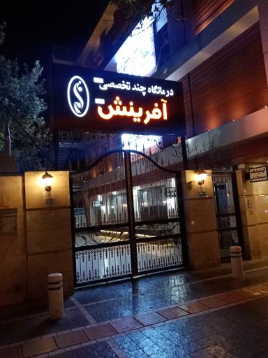 عکس درمانگاه چند تخصصی ژنتیک آفرینش