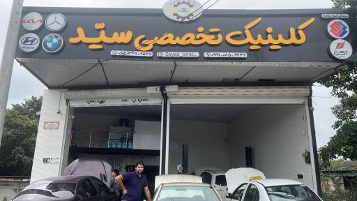 عکس کلینیک تخصصی سید