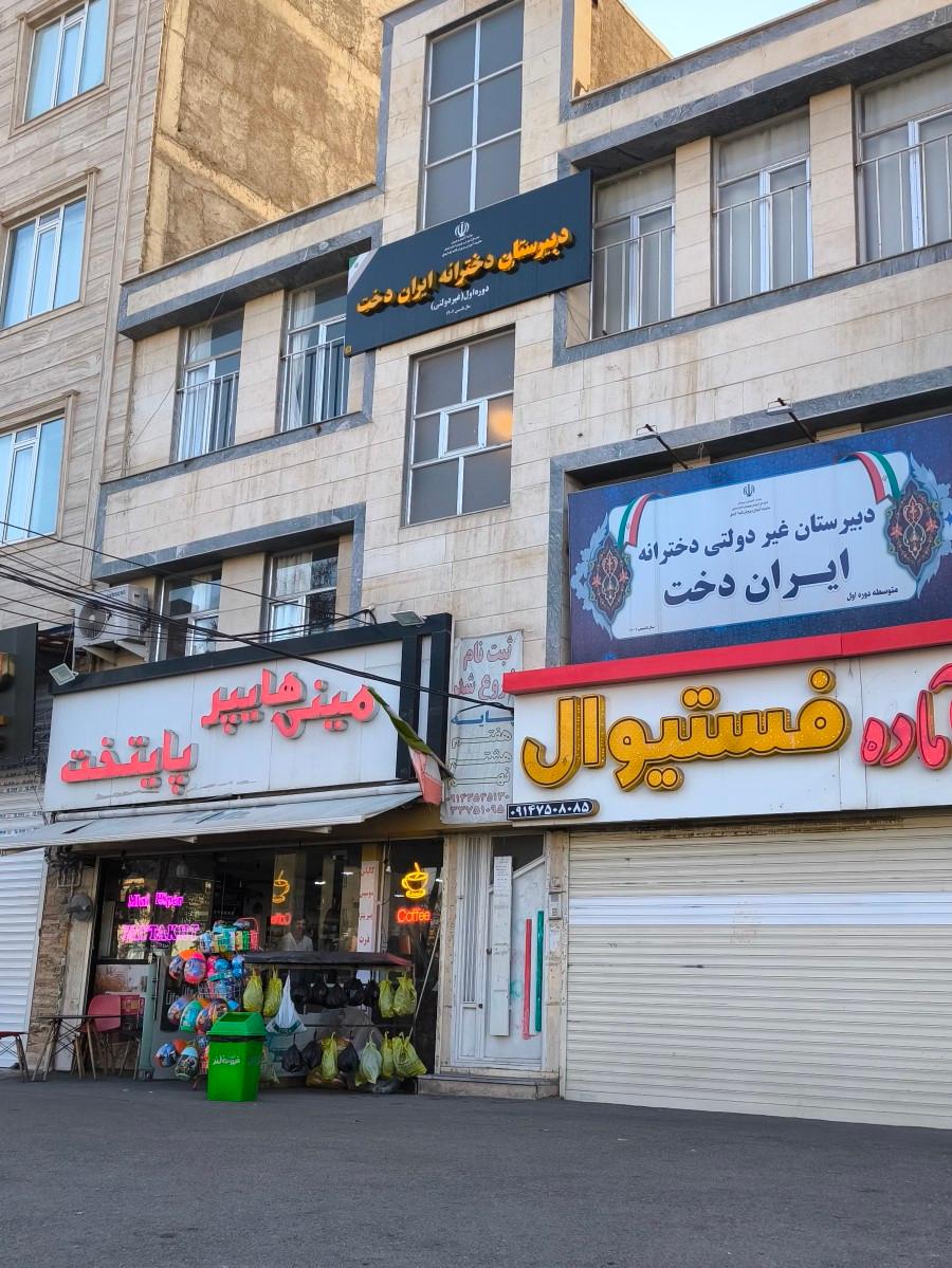 عکس دبیرستان دخترانه ایراندخت