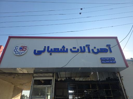 عکس آهن آلات شعبانی