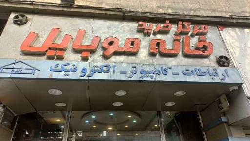عکس خانه موبایل ایران