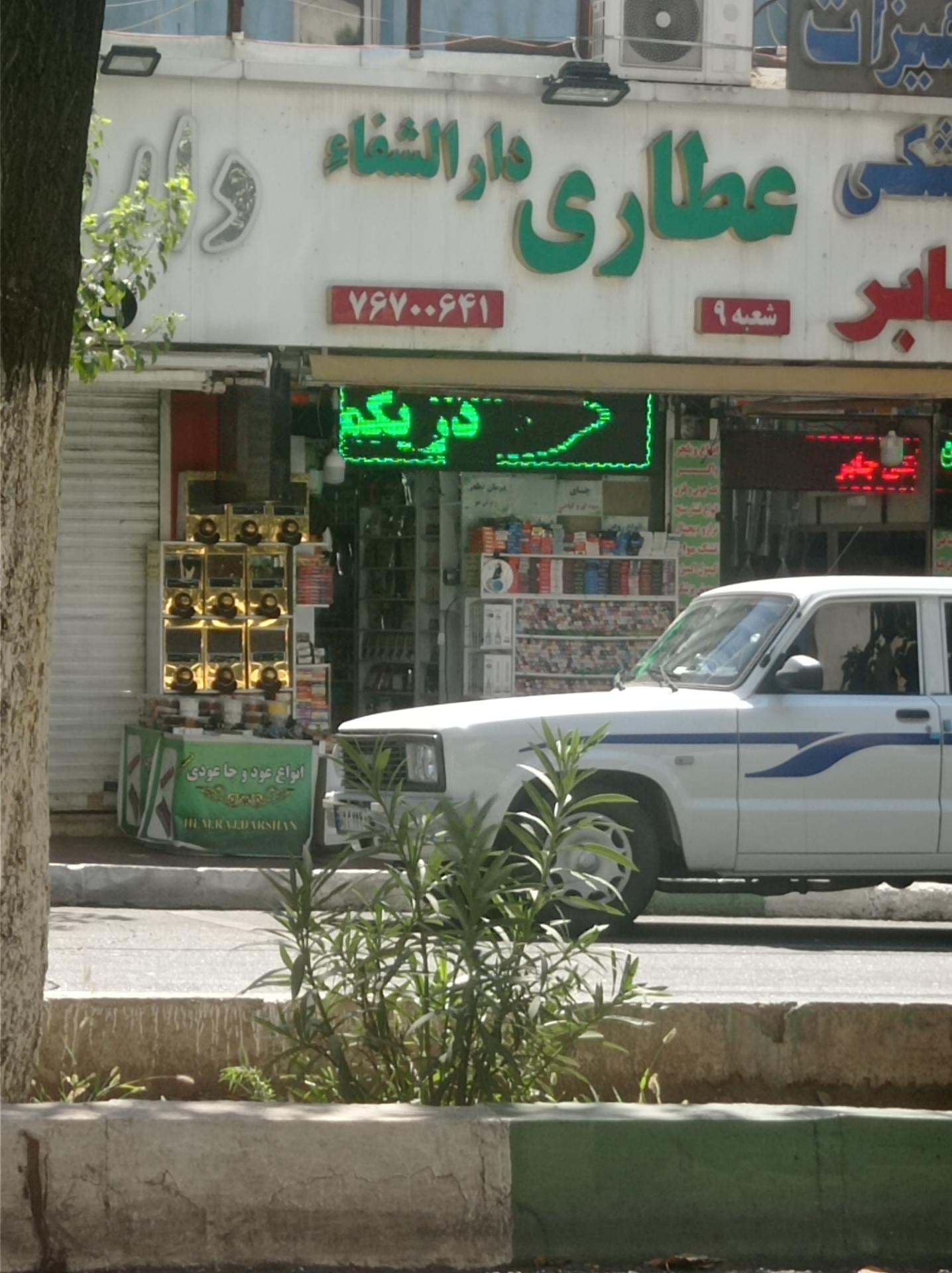 عکس عطاری دارالشفا