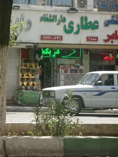 عکس عطاری دارالشفا