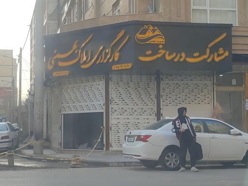 عکس کارگزاری املاک بهمنی