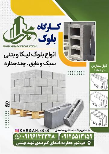عکس کارگاه بلوک زنی محمدی