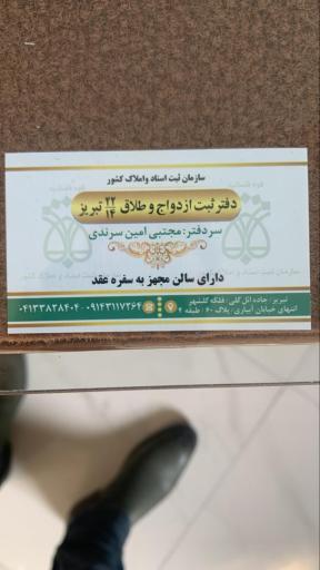 عکس دفترخانه ازدواج 22 و طلاق 14 امین سرندی